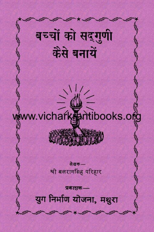 बच्चों को सद़्गुणी कैसे बनाएँ ?
