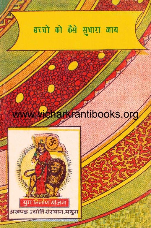 बच्चों को सुधारा कैसे जाएँ ?