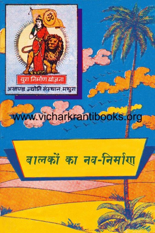 बालकों का नवनिर्माण