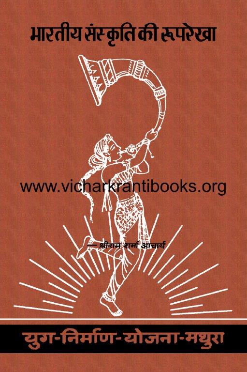 भारतीय संस्कृति की रुपरेखा