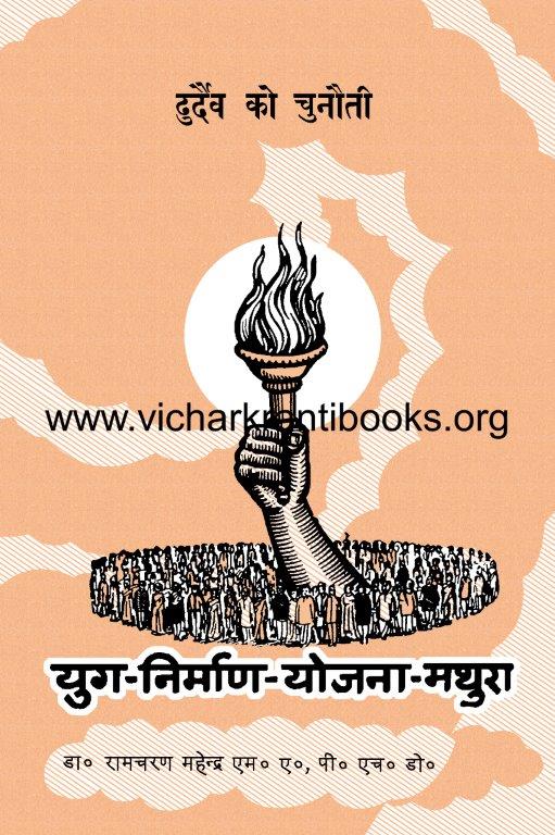 दुर्दैव को चुनौती