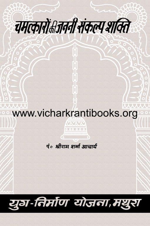 चमत्कारों की जननी संकल्प शक्ति
