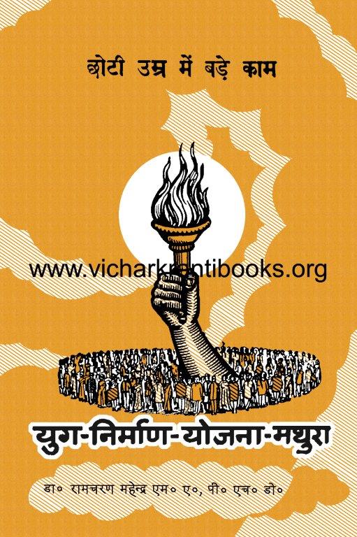 छोटी उम्र में बड़े काम