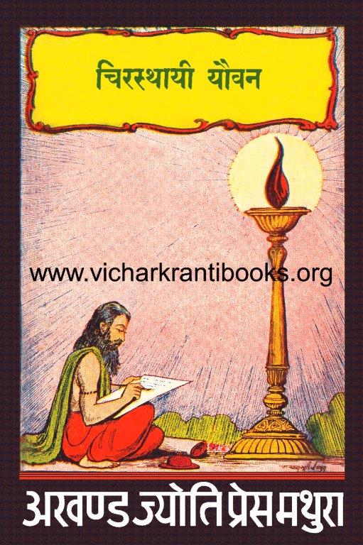 चिरस्थायी यौवन