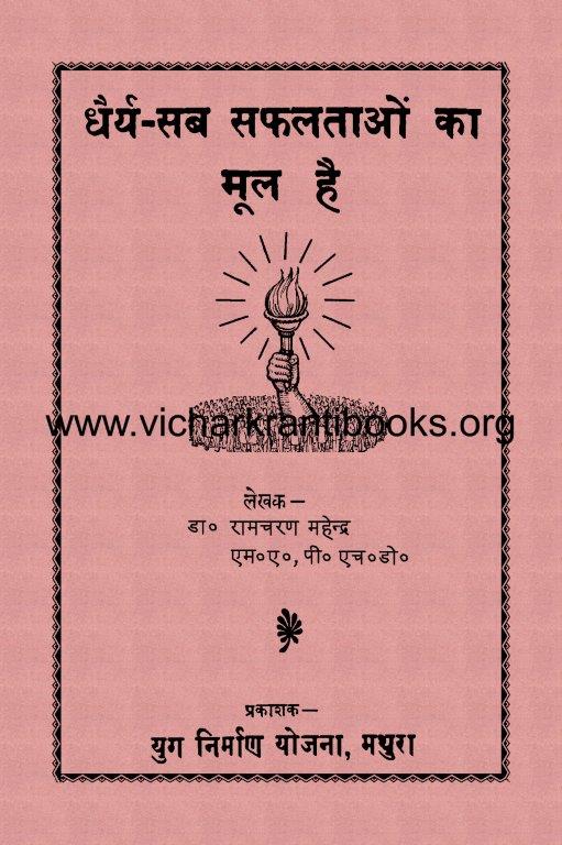धैर्य सब सफलताओं का मूल है