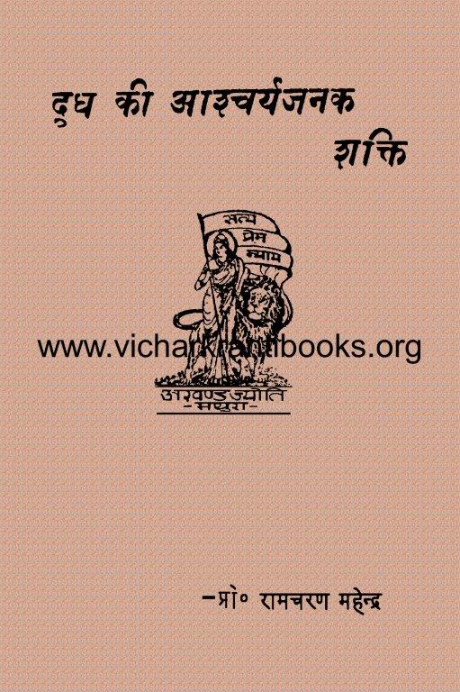 दूध की आश्चर्यजनक शक्ति