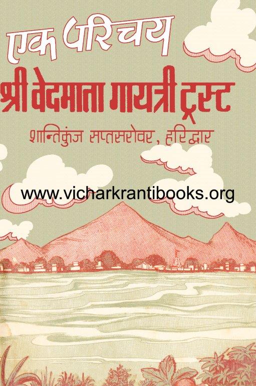 एक परिचय श्री वेदमाता गायत्री ट्र्स्ट