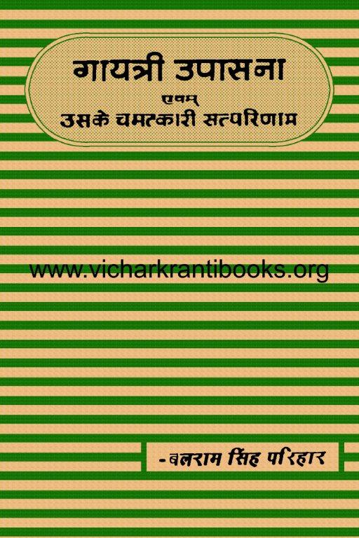 गायत्री उपासना एवं उसके चमत्कारी सत्परिणाम