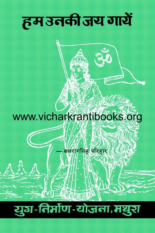 हम उनकी जय गायें (काव्य संग्रह)