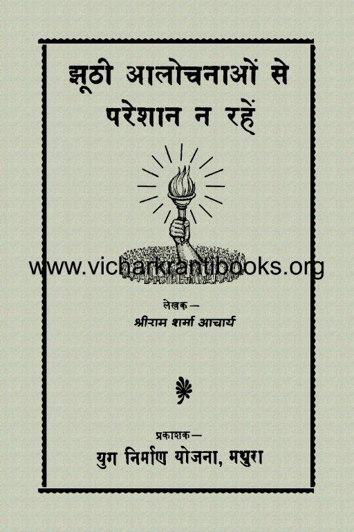 झूठी आलोचनाओं से परेशान न रहें