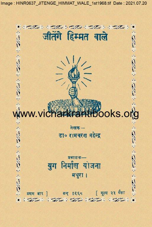 जीतेंगे हिम्मत वाले