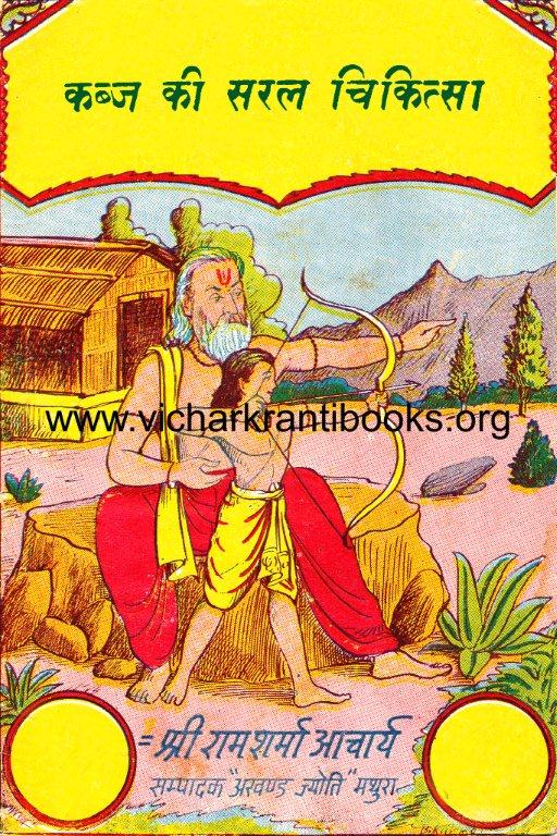 कब्ज की सरल चिकित्सा