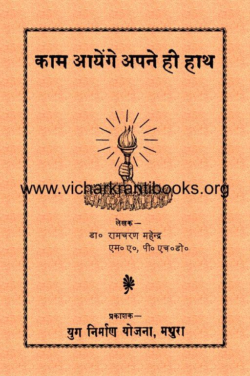 काम आयेंगे अपने ही हाथ