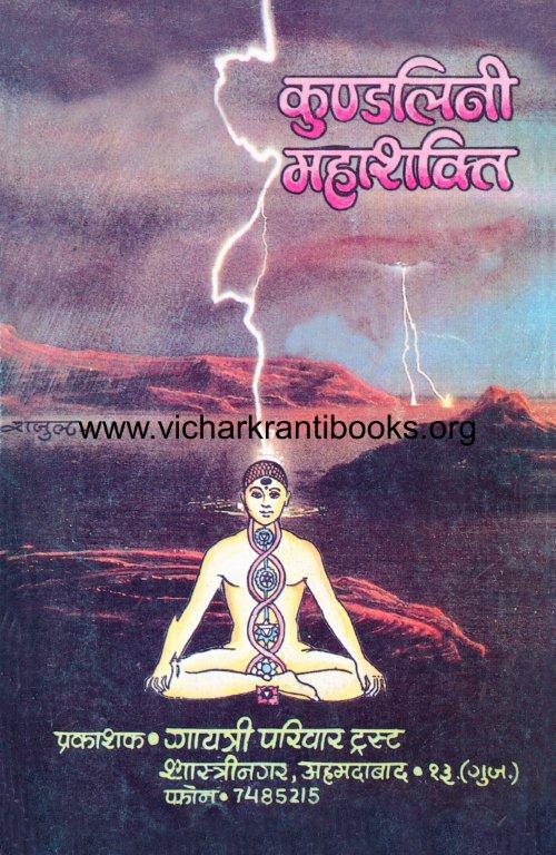 कुण्डलिनी महाशक्ति