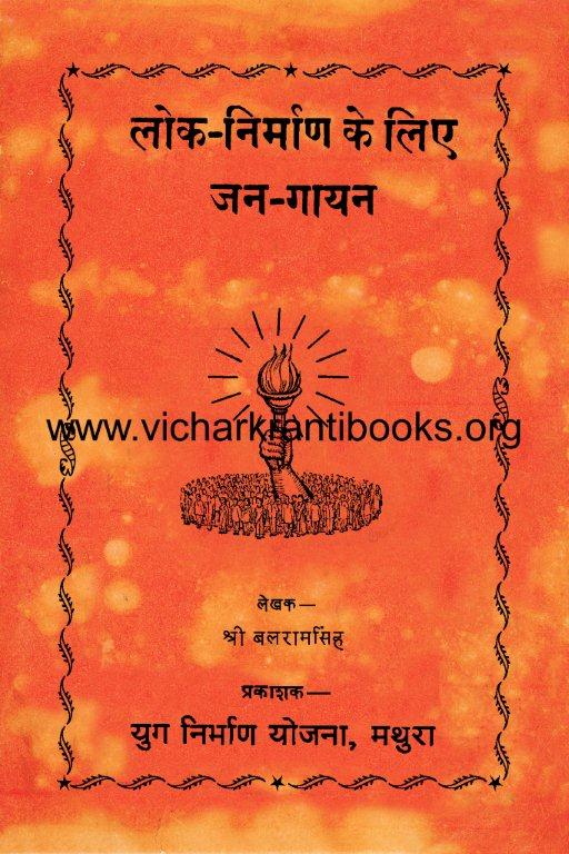 लोक निर्माण के लिए जन गायन