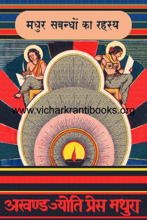 मधुर संबंधों का रहस्य