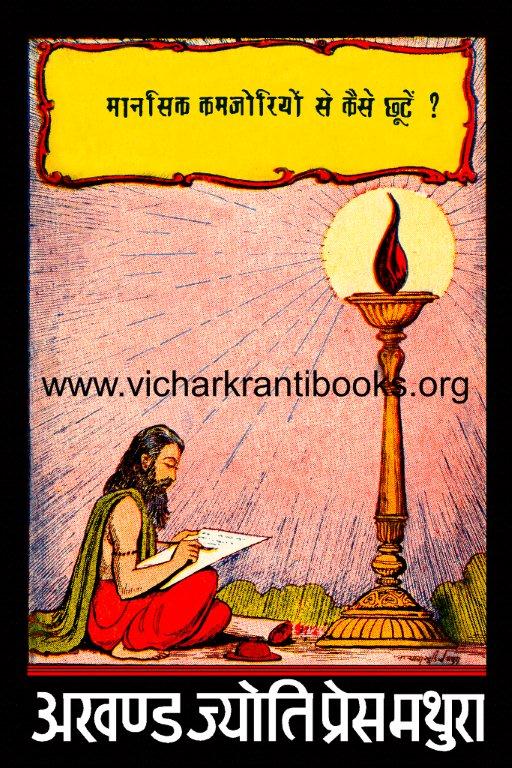 मानसिक कमजोरियों से कैसे छूटें?