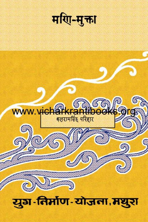 मणि-मुक्त