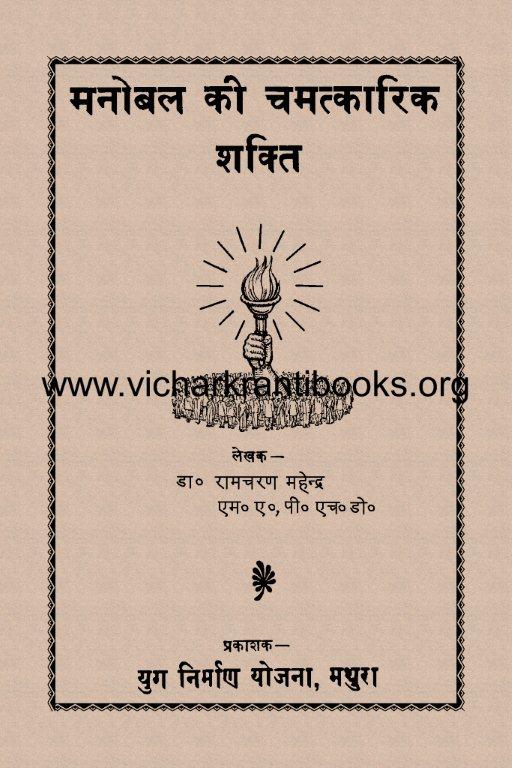 मनोबल की चमत्कारिक शक्ति