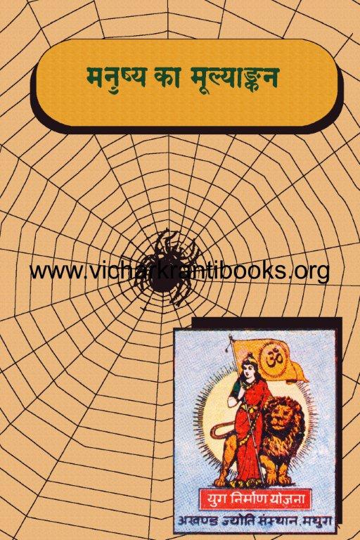 मनुष्य का मूल्यांकन