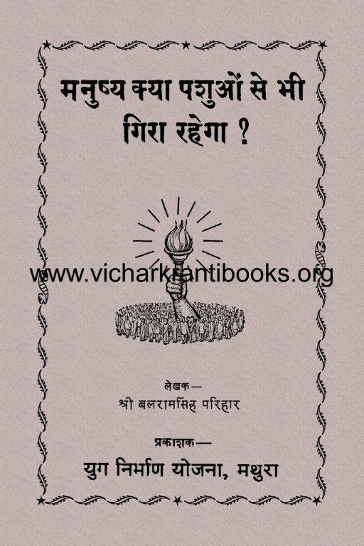 मनुष्य क्या पशुओं से भी गिरा रहेगा ?