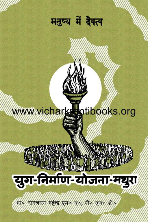 मनुष्य में देवत्व