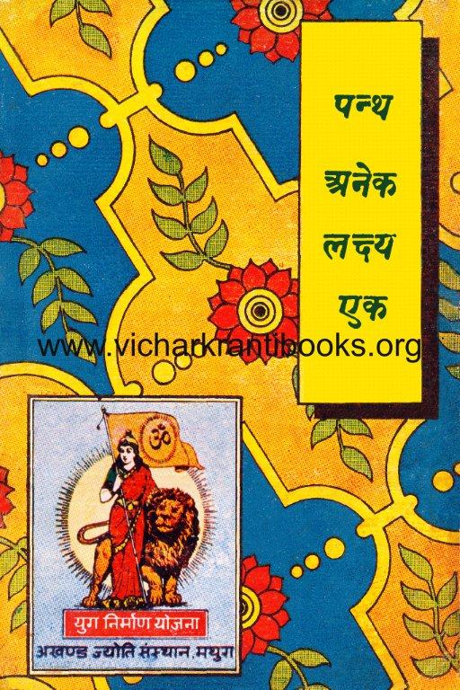 पंथ अनेक लक्ष्य एक