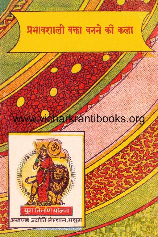 प्रभावशाली वक्ता बनने की कला