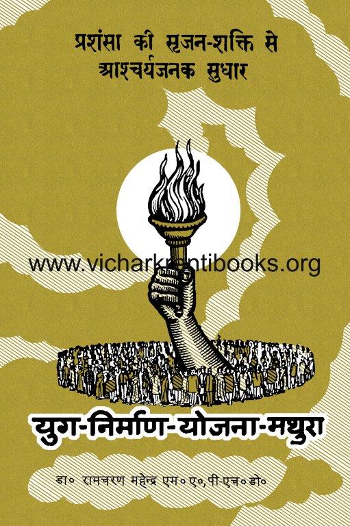 प्रशंसा की सृजन शक्ति से आश्चर्यजनक सुधार