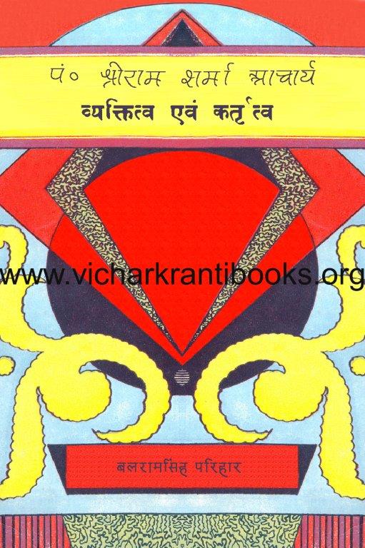 पं. श्रीराम शर्मा आचार्य व्यक्तित्व एवं कर्तृत्व