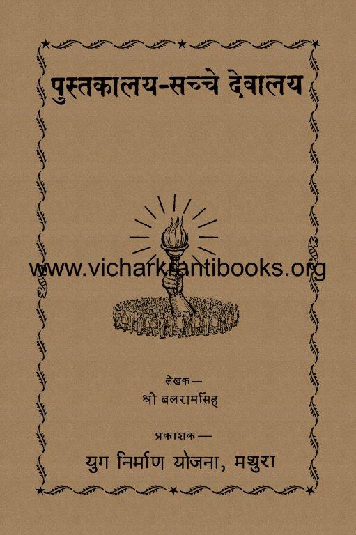 पुस्तकालय सच्चे देवालय