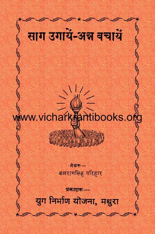 साग उगायें अन्न बचायें