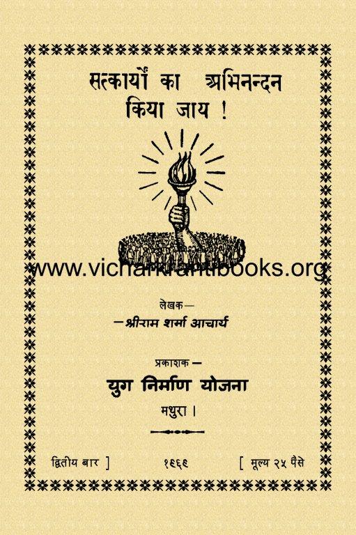 सत्कार्यों का अभिनंदन किया जाए