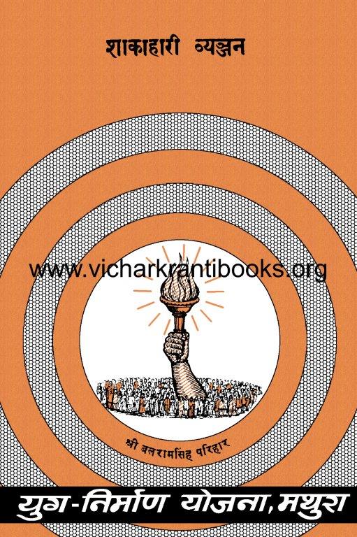 शाकाहारी व्य़ंजन