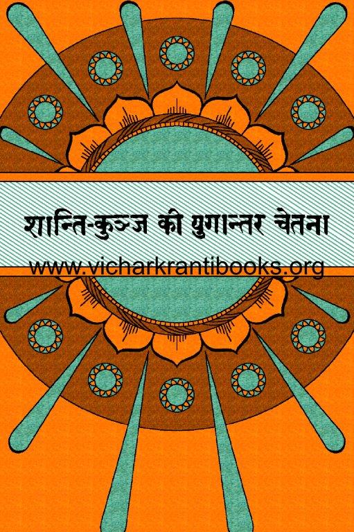 शान्तिकुंज की युगान्तर चेतना