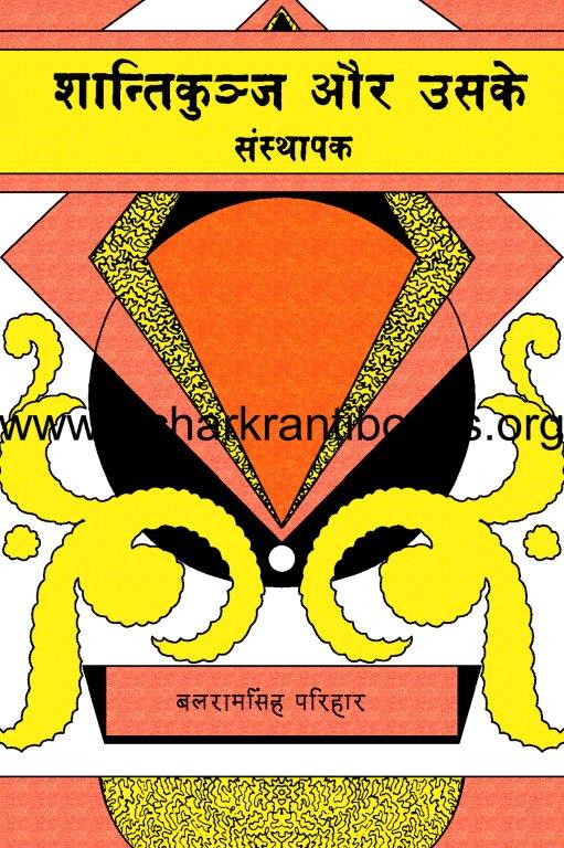 शान्तिकुंज और उसके संस्थापक