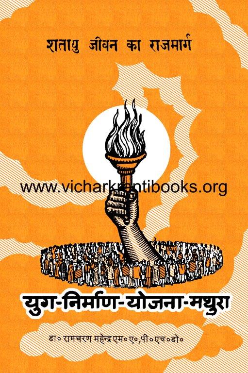 शतायु जीवन का राजमार्ग