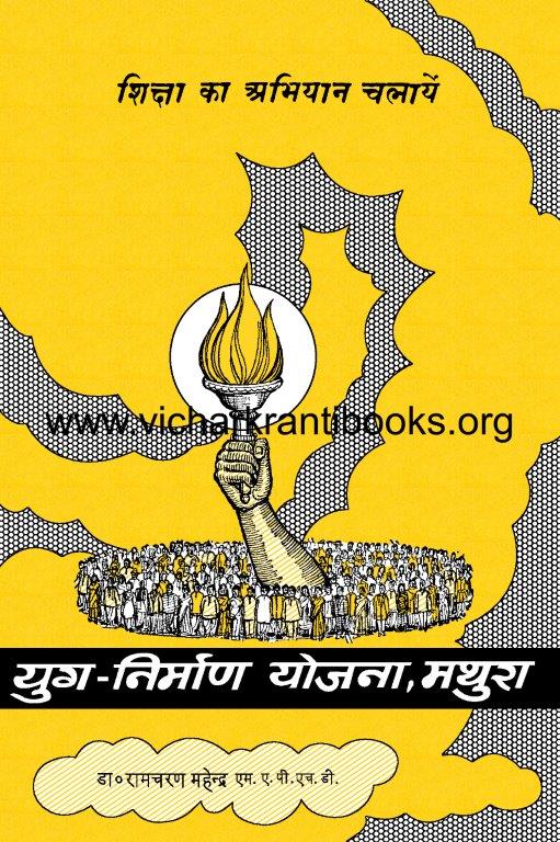 शिक्षा का अभियान चलायें