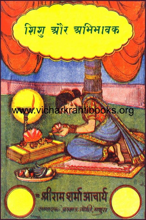 शिशु और अभिभावक