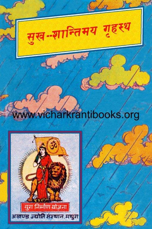 सुख शान्तिमय गृहस्थ