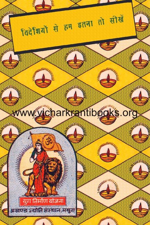 विदेशियों से हम इतना तो सीखें