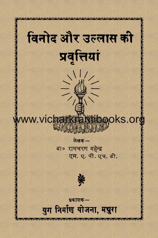 विनोद और उल्लास की प्रवृत्तियाँ