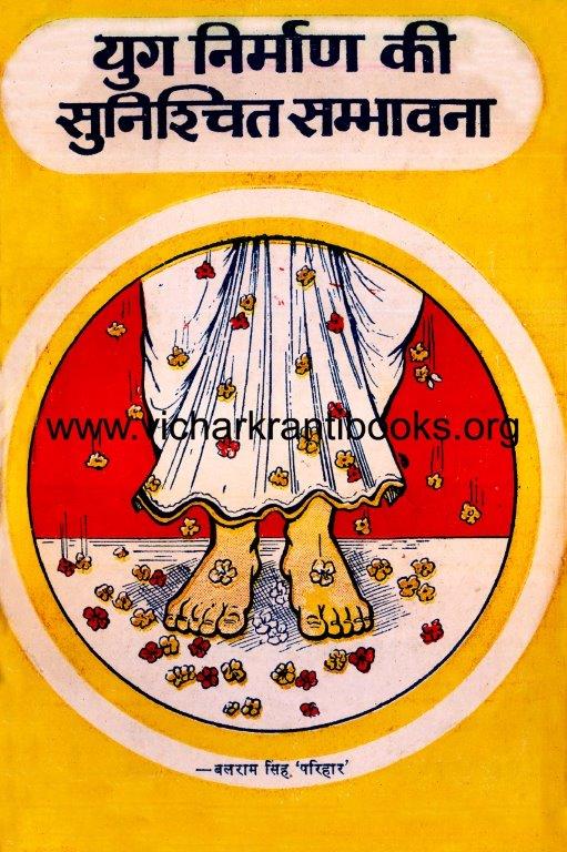 युग निर्माण की सुनिश्चित सम्भावना