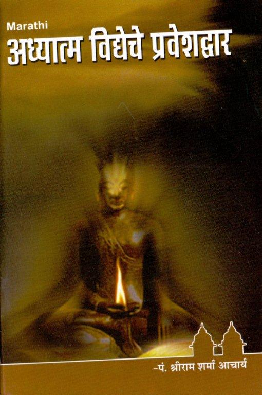 आध्यात्म विध्येचे प्रवेशद्वार