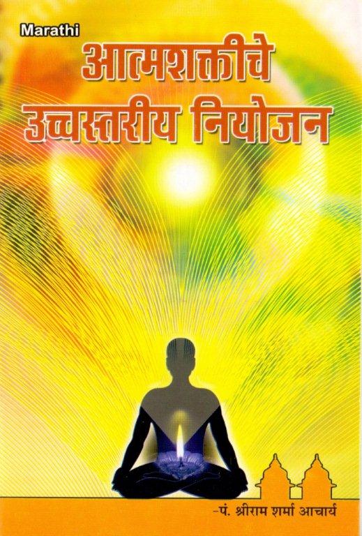 आत्मशक्तिचे उच्चस्तरीय नियोजन