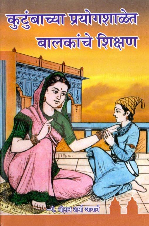 कुटुंवाच्या प्रयोगशालेत बालकांचे शिक्षण