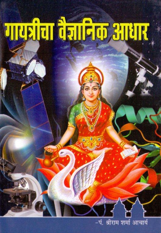 गायत्रीचा वैज्ञानिक आधार