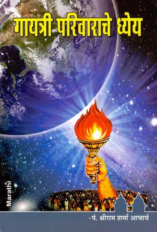 गायत्री परिवाराचे ध्येय