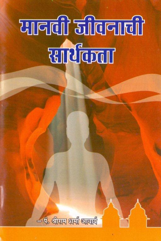 मानवी जीवनाची सार्थकता