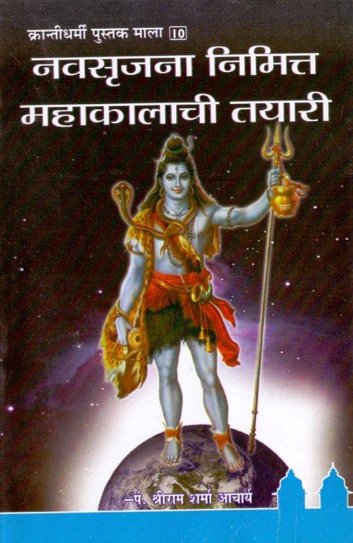 नवसृजना निमित्त महाकालाची तयारी